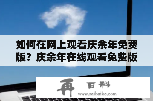 如何在网上观看庆余年免费版？庆余年在线观看免费版可否下载？