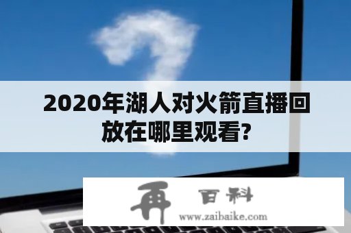 2020年湖人对火箭直播回放在哪里观看?