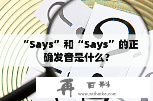 “Says”和“Says”的正确发音是什么？