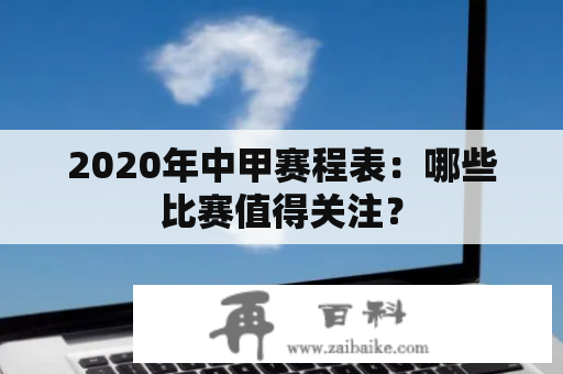 2020年中甲赛程表：哪些比赛值得关注？