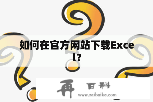 如何在官方网站下载Excel？