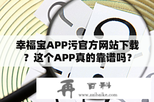 幸福宝APP污官方网站下载？这个APP真的靠谱吗？