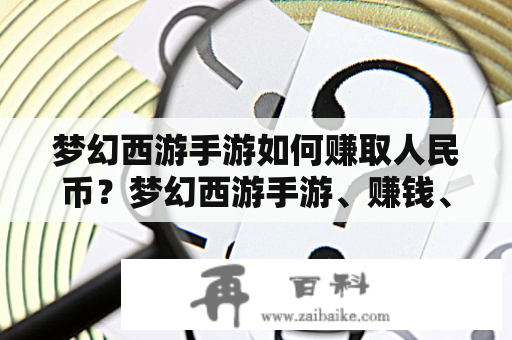 梦幻西游手游如何赚取人民币？梦幻西游手游、赚钱、人民币、换 RMB