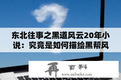 东北往事之黑道风云20年小说：究竟是如何描绘黑帮风云，值得一读吗？