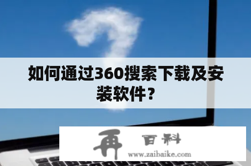 如何通过360搜索下载及安装软件？