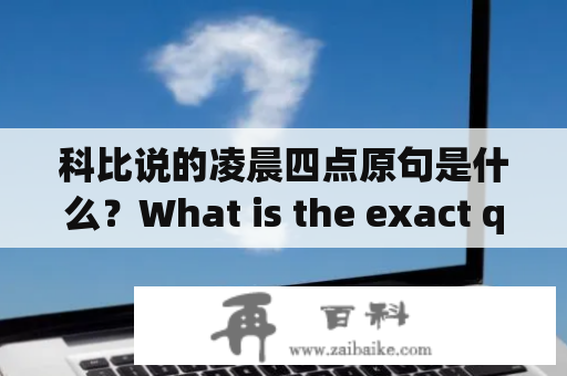 科比说的凌晨四点原句是什么？What is the exact quote from Kobe about waking up at 4am?