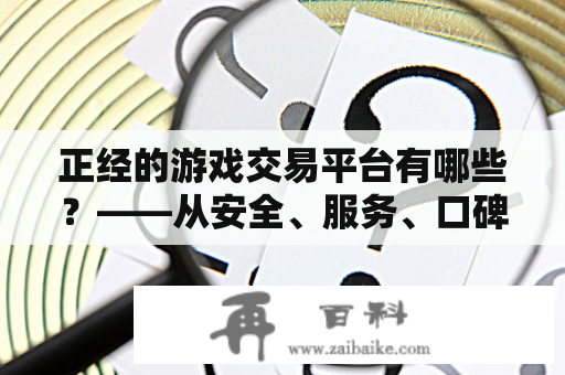 正经的游戏交易平台有哪些？——从安全、服务、口碑三方面分析