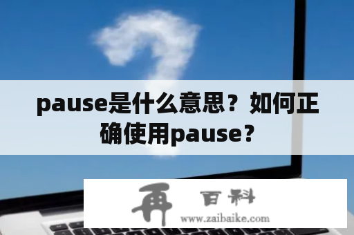 pause是什么意思？如何正确使用pause？