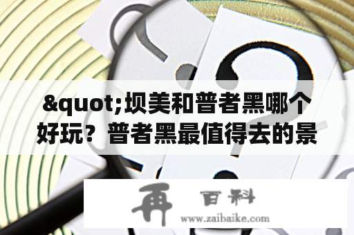 "坝美和普者黑哪个好玩？普者黑最值得去的景点有哪些？"