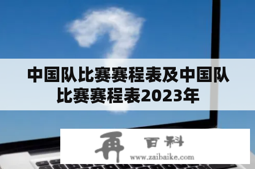 中国队比赛赛程表及中国队比赛赛程表2023年