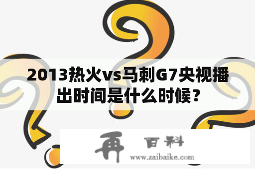 2013热火vs马刺G7央视播出时间是什么时候？