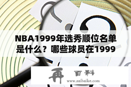 NBA1999年选秀顺位名单是什么？哪些球员在1999年NBA选秀中被选中？