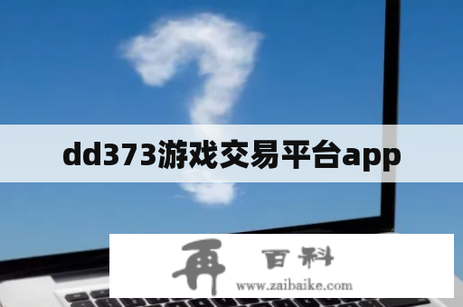 dd373游戏交易平台app