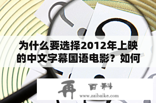 为什么要选择2012年上映的中文字幕国语电影？如何在第十页找到最佳的选择？