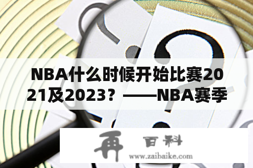 NBA什么时候开始比赛2021及2023？——NBA赛季时间安排解析