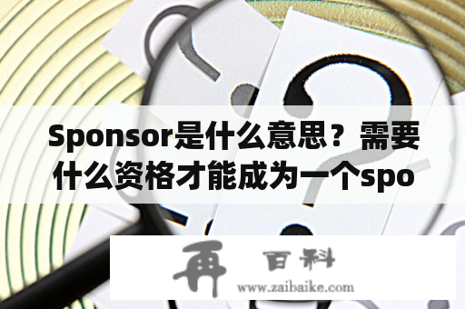 Sponsor是什么意思？需要什么资格才能成为一个sponsor？