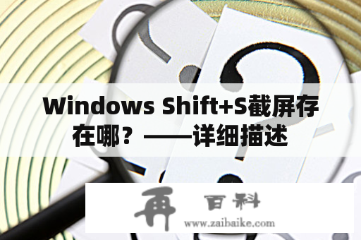 Windows Shift+S截屏存在哪？——详细描述