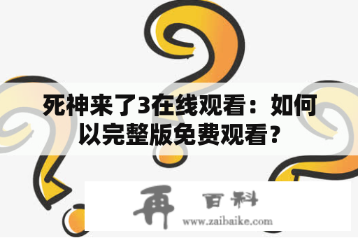 死神来了3在线观看：如何以完整版免费观看？