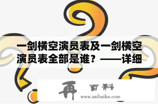 一剑横空演员表及一剑横空演员表全部是谁？——详细解析