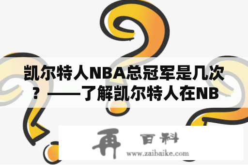 凯尔特人NBA总冠军是几次？——了解凯尔特人在NBA历史上的荣耀