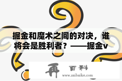 掘金和魔术之间的对决，谁将会是胜利者？——掘金vs魔术预测