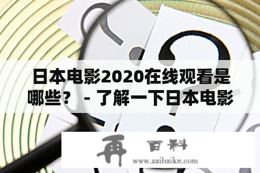 日本电影2020在线观看是哪些？ - 了解一下日本电影产业最新动态