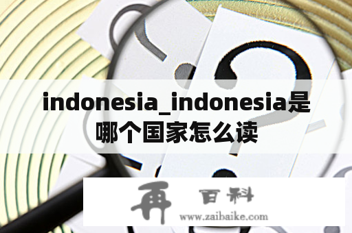 indonesia_indonesia是哪个国家怎么读