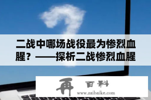 二战中哪场战役最为惨烈血腥？——探析二战惨烈血腥战争片中的血战一幕