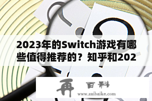 2023年的Switch游戏有哪些值得推荐的？知乎和2022年的Switch游戏有哪些值得关注？