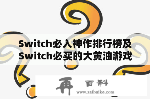 Switch必入神作排行榜及Switch必买的大黄油游戏，你了解多少？