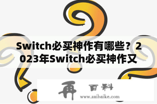 Switch必买神作有哪些？2023年Switch必买神作又会有哪些呢？