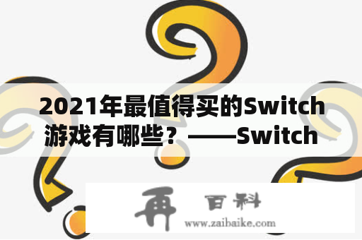 2021年最值得买的Switch游戏有哪些？——Switch游戏推荐2021及Switch游戏推荐2021知乎