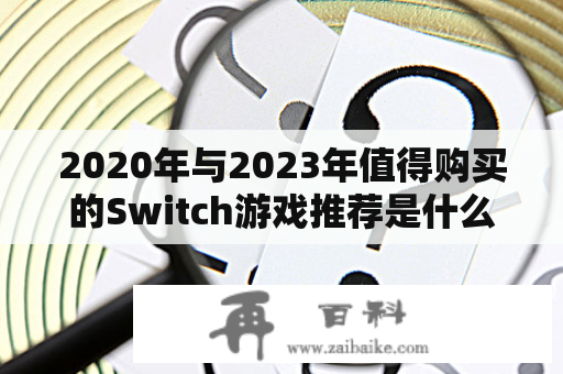2020年与2023年值得购买的Switch游戏推荐是什么？