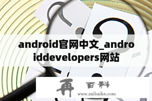 android官网中文_androiddevelopers网站