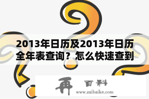 2013年日历及2013年日历全年表查询？怎么快速查到？