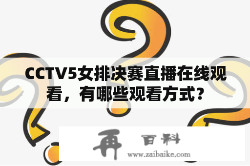 CCTV5女排决赛直播在线观看，有哪些观看方式？