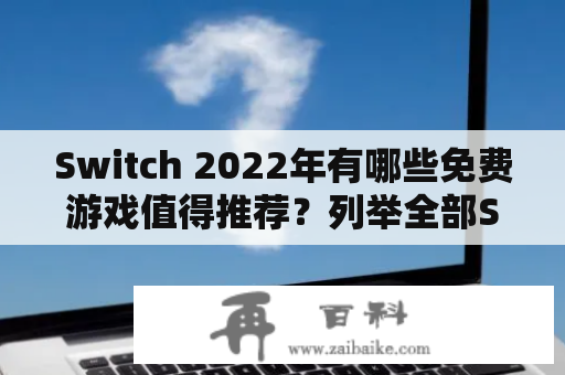 Switch 2022年有哪些免费游戏值得推荐？列举全部Switch免费游戏列表！