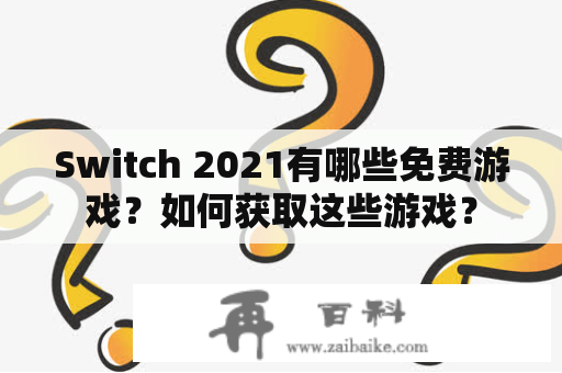 Switch 2021有哪些免费游戏？如何获取这些游戏？