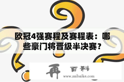 欧冠4强赛程及赛程表：哪些豪门将晋级半决赛？