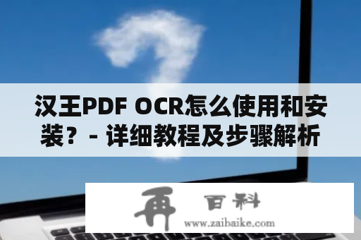汉王PDF OCR怎么使用和安装？- 详细教程及步骤解析