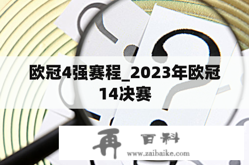 欧冠4强赛程_2023年欧冠14决赛