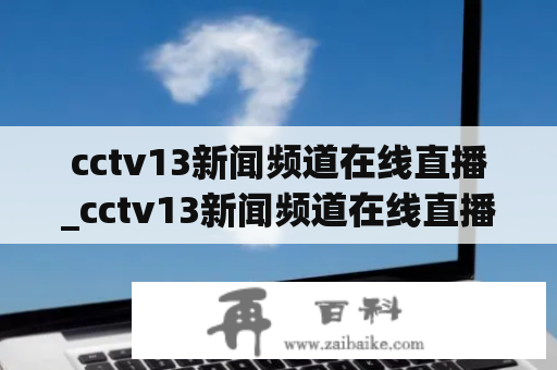 cctv13新闻频道在线直播_cctv13新闻频道在线直播高清