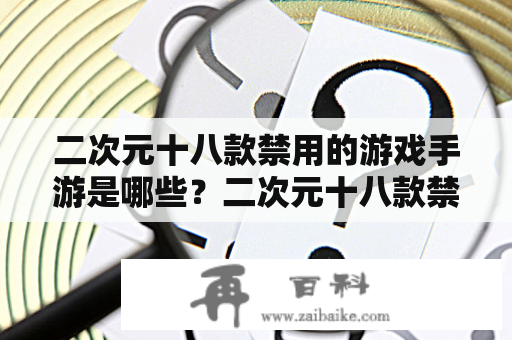 二次元十八款禁用的游戏手游是哪些？二次元十八款禁用的游戏手游中是否包括爆孕2手机版？