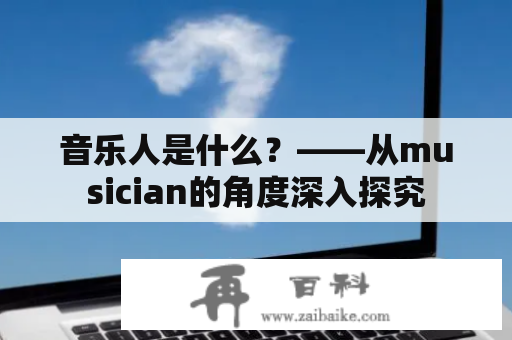 音乐人是什么？——从musician的角度深入探究