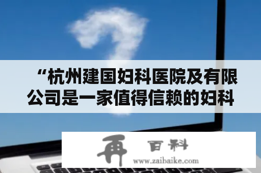 “杭州建国妇科医院及有限公司是一家值得信赖的妇科医院吗？”