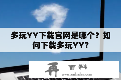 多玩YY下载官网是哪个？如何下载多玩YY？