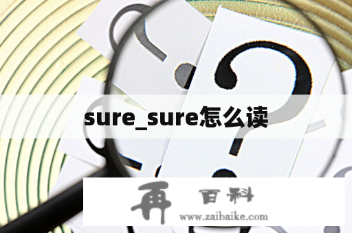 sure_sure怎么读