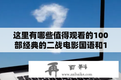 这里有哪些值得观看的100部经典的二战电影国语和100部经典的二战电影国语刺杀盖世太保？