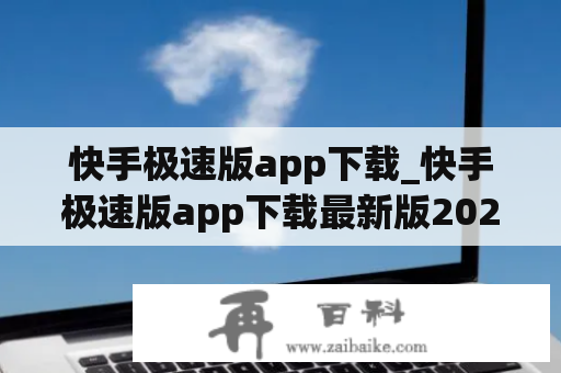 快手极速版app下载_快手极速版app下载最新版2023