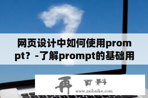 网页设计中如何使用prompt？-了解prompt的基础用法